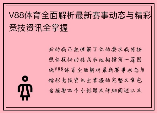 V88体育全面解析最新赛事动态与精彩竞技资讯全掌握