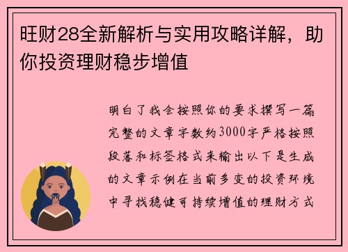旺财28全新解析与实用攻略详解，助你投资理财稳步增值