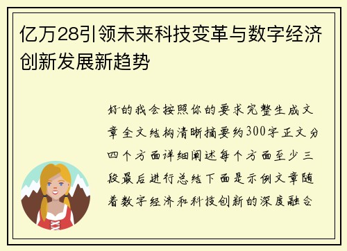 亿万28引领未来科技变革与数字经济创新发展新趋势
