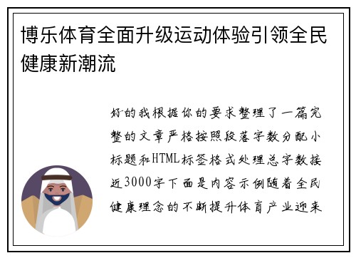 博乐体育全面升级运动体验引领全民健康新潮流 博乐体育全面升级运动体验引领全民健康新潮流