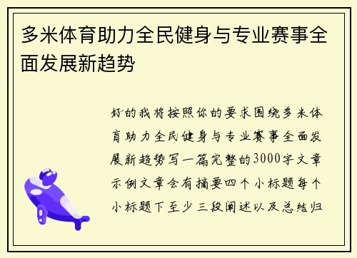 多米体育助力全民健身与专业赛事全面发展新趋势 多米体育助力全民健身与专业赛事全面发展新趋势
