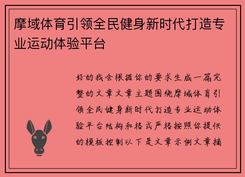 摩域体育引领全民健身新时代打造专业运动体验平台