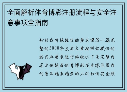 全面解析体育博彩注册流程与安全注意事项全指南 全面解析体育博彩注册流程与安全注意事项全指南