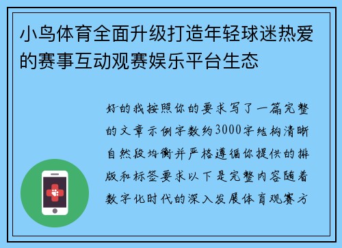 小鸟体育全面升级打造年轻球迷热爱的赛事互动观赛娱乐平台生态