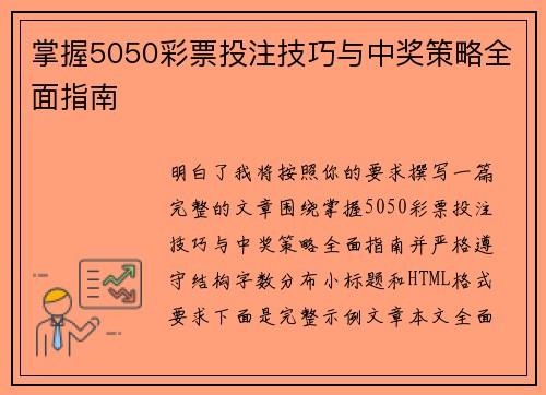 掌握5050彩票投注技巧与中奖策略全面指南 掌握5050彩票投注技巧与中奖策略全面指南