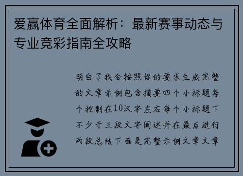 爱赢体育全面解析：最新赛事动态与专业竞彩指南全攻略
