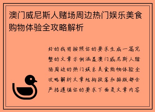 澳门威尼斯人赌场周边热门娱乐美食购物体验全攻略解析 澳门威尼斯人赌场周边热门娱乐美食购物体验全攻略解析