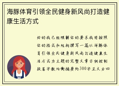 海豚体育引领全民健身新风尚打造健康生活方式