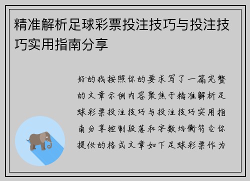 精准解析足球彩票投注技巧与投注技巧实用指南分享 精准解析足球彩票投注技巧与投注技巧实用指南分享
