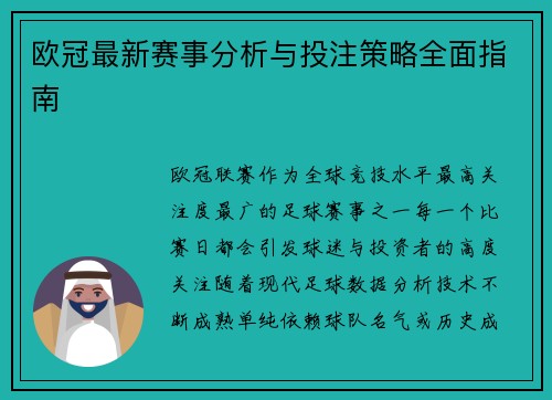 欧冠最新赛事分析与投注策略全面指南 欧冠最新赛事分析与投注策略全面指南