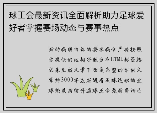 球王会最新资讯全面解析助力足球爱好者掌握赛场动态与赛事热点
