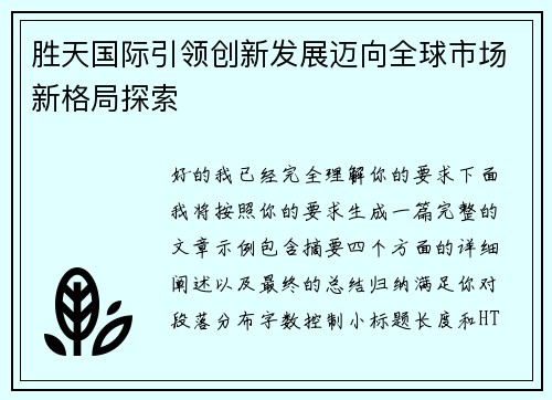 胜天国际引领创新发展迈向全球市场新格局探索 胜天国际引领创新发展迈向全球市场新格局探索