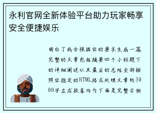 永利官网全新体验平台助力玩家畅享安全便捷娱乐 永利官网全新体验平台助力玩家畅享安全便捷娱乐