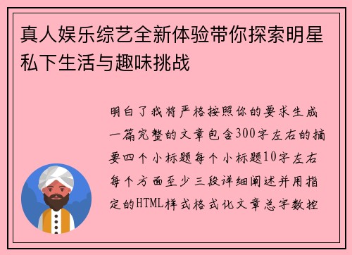 真人娱乐综艺全新体验带你探索明星私下生活与趣味挑战 真人娱乐综艺全新体验带你探索明星私下生活与趣味挑战