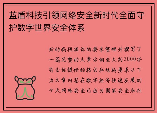 蓝盾科技引领网络安全新时代全面守护数字世界安全体系