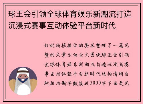 球王会引领全球体育娱乐新潮流打造沉浸式赛事互动体验平台新时代 球王会引领全球体育娱乐新潮流打造沉浸式赛事互动体验平台新时代