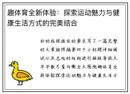 趣体育全新体验：探索运动魅力与健康生活方式的完美结合