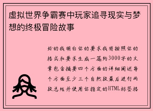 虚拟世界争霸赛中玩家追寻现实与梦想的终极冒险故事 虚拟世界争霸赛中玩家追寻现实与梦想的终极冒险故事