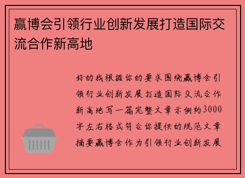 赢博会引领行业创新发展打造国际交流合作新高地