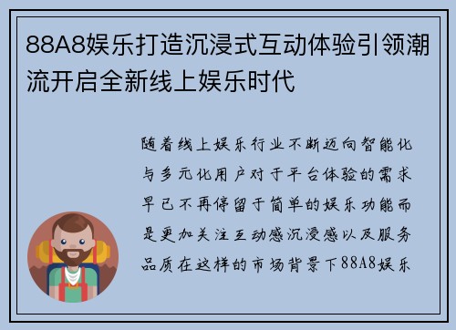 88A8娱乐打造沉浸式互动体验引领潮流开启全新线上娱乐时代