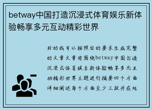betway中国打造沉浸式体育娱乐新体验畅享多元互动精彩世界