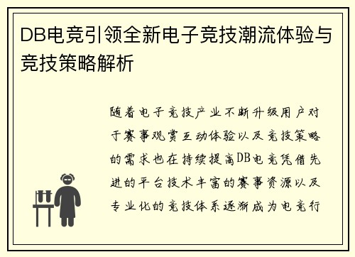 DB电竞引领全新电子竞技潮流体验与竞技策略解析