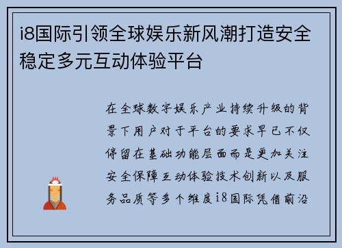 i8国际引领全球娱乐新风潮打造安全稳定多元互动体验平台