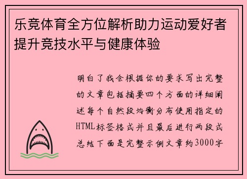 乐竞体育全方位解析助力运动爱好者提升竞技水平与健康体验 乐竞体育全方位解析助力运动爱好者提升竞技水平与健康体验