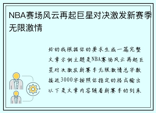 NBA赛场风云再起巨星对决激发新赛季无限激情 NBA赛场风云再起巨星对决激发新赛季无限激情
