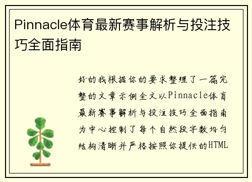 Pinnacle体育最新赛事解析与投注技巧全面指南 Pinnacle体育最新赛事解析与投注技巧全面指南