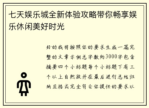 七天娱乐城全新体验攻略带你畅享娱乐休闲美好时光