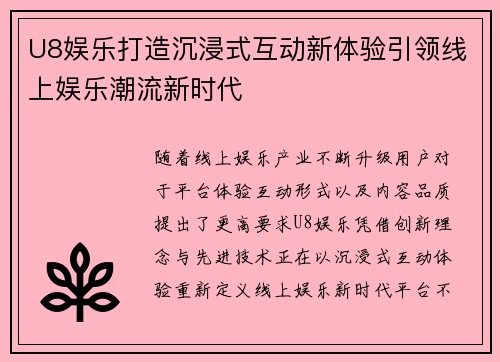 U8娱乐打造沉浸式互动新体验引领线上娱乐潮流新时代