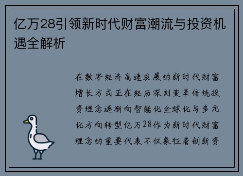 亿万28引领新时代财富潮流与投资机遇全解析 亿万28引领新时代财富潮流与投资机遇全解析