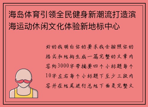 海岛体育引领全民健身新潮流打造滨海运动休闲文化体验新地标中心 海岛体育引领全民健身新潮流打造滨海运动休闲文化体验新地标中心