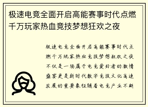 极速电竞全面开启高能赛事时代点燃千万玩家热血竞技梦想狂欢之夜 极速电竞全面开启高能赛事时代点燃千万玩家热血竞技梦想狂欢之夜