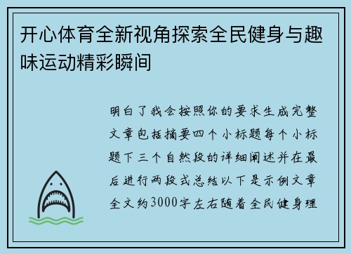 开心体育全新视角探索全民健身与趣味运动精彩瞬间