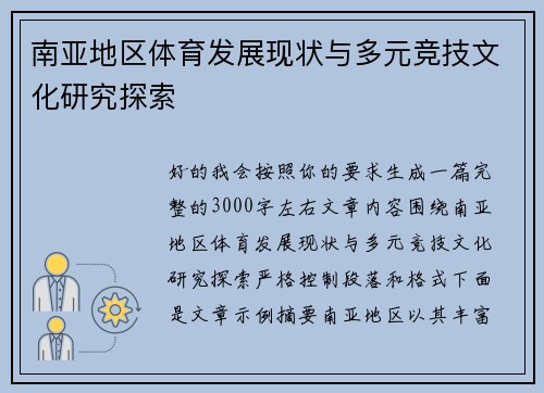 南亚地区体育发展现状与多元竞技文化研究探索