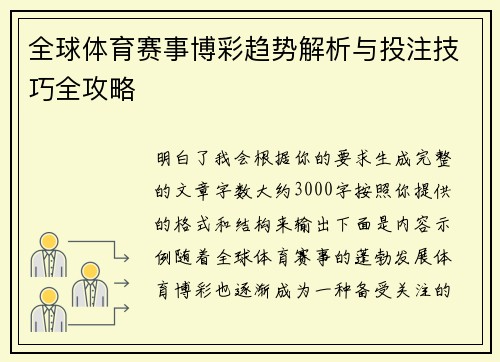 全球体育赛事博彩趋势解析与投注技巧全攻略 全球体育赛事博彩趋势解析与投注技巧全攻略