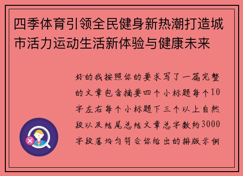 四季体育引领全民健身新热潮打造城市活力运动生活新体验与健康未来 四季体育引领全民健身新热潮打造城市活力运动生活新体验与健康未来