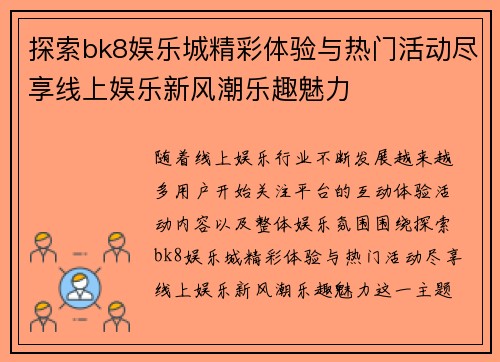 探索bk8娱乐城精彩体验与热门活动尽享线上娱乐新风潮乐趣魅力