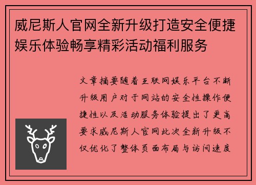 威尼斯人官网全新升级打造安全便捷娱乐体验畅享精彩活动福利服务 威尼斯人官网全新升级打造安全便捷娱乐体验畅享精彩活动福利服务