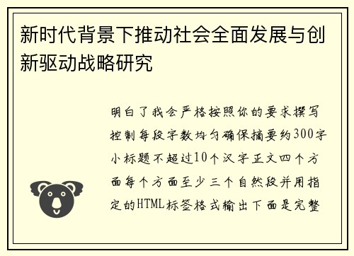 新时代背景下推动社会全面发展与创新驱动战略研究 新时代背景下推动社会全面发展与创新驱动战略研究