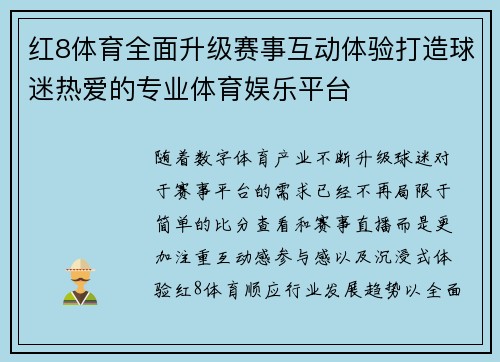 红8体育全面升级赛事互动体验打造球迷热爱的专业体育娱乐平台 红8体育全面升级赛事互动体验打造球迷热爱的专业体育娱乐平台