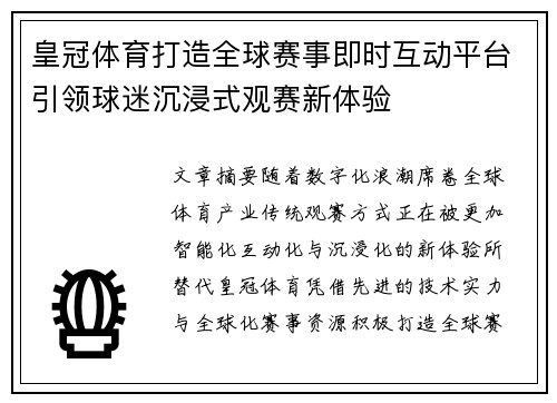 皇冠体育打造全球赛事即时互动平台引领球迷沉浸式观赛新体验