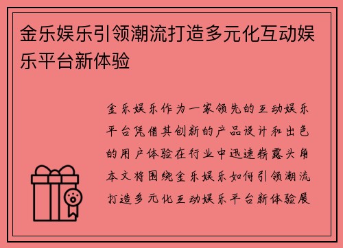 金乐娱乐引领潮流打造多元化互动娱乐平台新体验