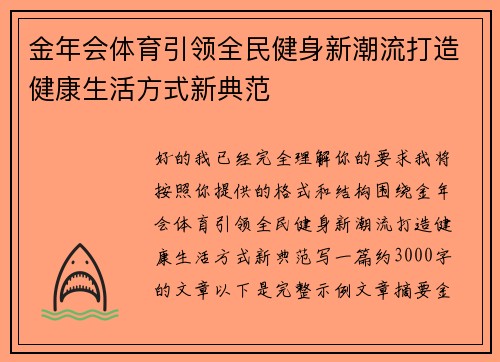 金年会体育引领全民健身新潮流打造健康生活方式新典范