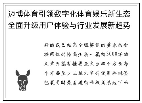 迈博体育引领数字化体育娱乐新生态全面升级用户体验与行业发展新趋势探索