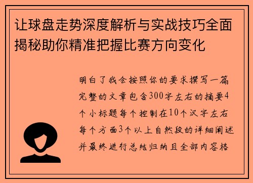 让球盘走势深度解析与实战技巧全面揭秘助你精准把握比赛方向变化 让球盘走势深度解析与实战技巧全面揭秘助你精准把握比赛方向变化