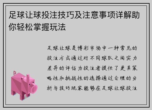 足球让球投注技巧及注意事项详解助你轻松掌握玩法