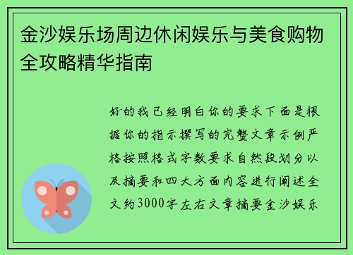 金沙娱乐场周边休闲娱乐与美食购物全攻略精华指南